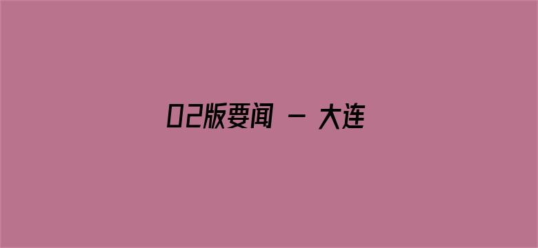 02版要闻 - 大连湾海底隧道和光明路延伸工程建成通车